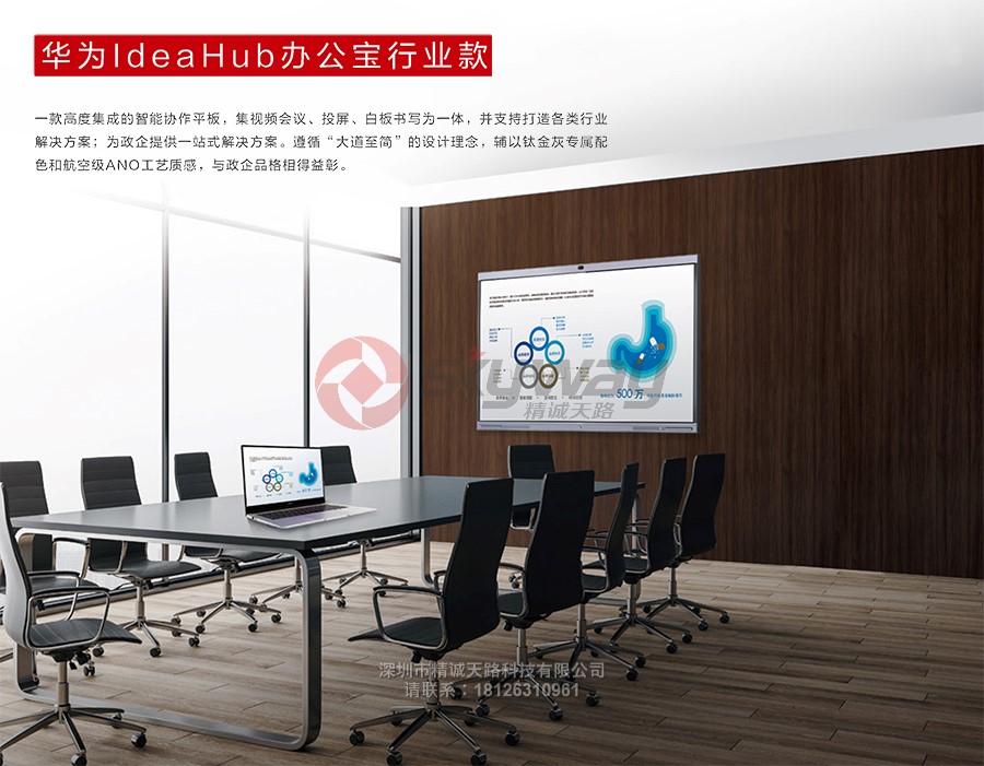 2、华为IdeaHub Enterprise 办公宝行业款-高度集成的智能协作平板