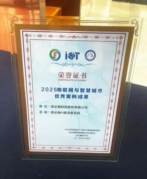 思必驰MC10荣膺全球数字经济大奖，精诚天路科技携手共筑智慧声学新标杆