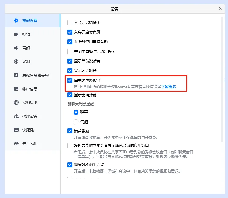 1、腾讯会议APP开启 “启用超声波投屏”