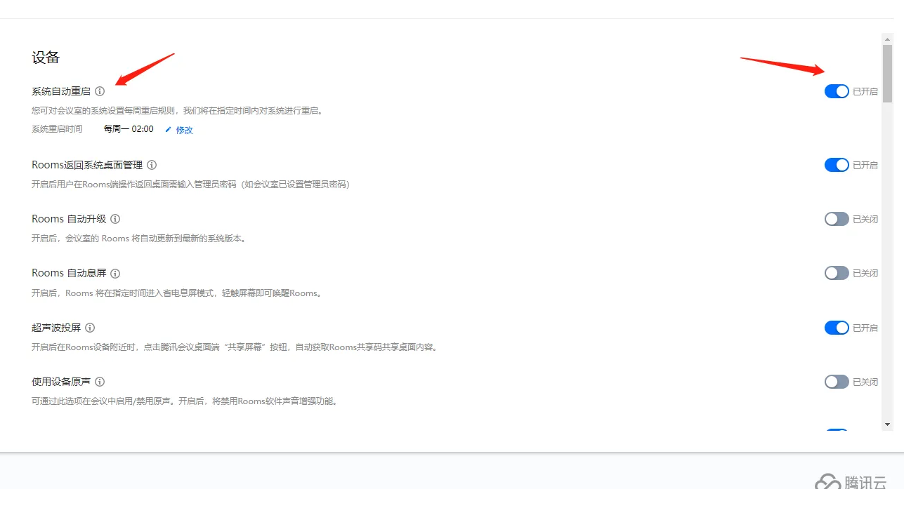 腾讯会议Rooms如何配置自动重启、升级、息屏