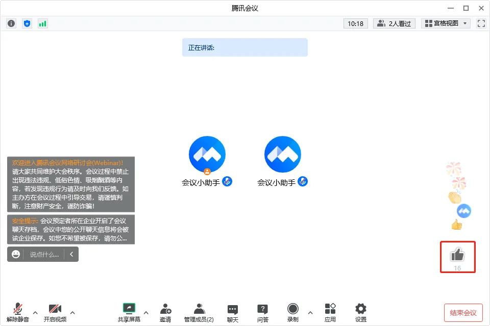4、会中点赞