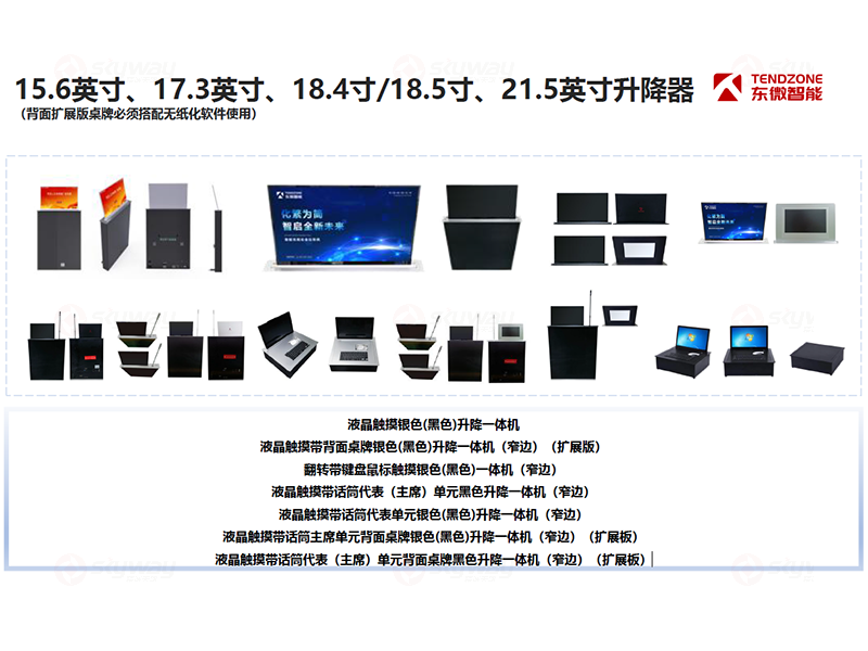 东微TENDZONE 15.6英寸、17.3英寸、18.4寸/18.5寸、21.5英寸升降器