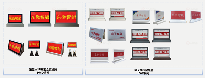 东微TENDZONE 无纸化会议电子桌牌（PMD系列、DW系列） - 副本