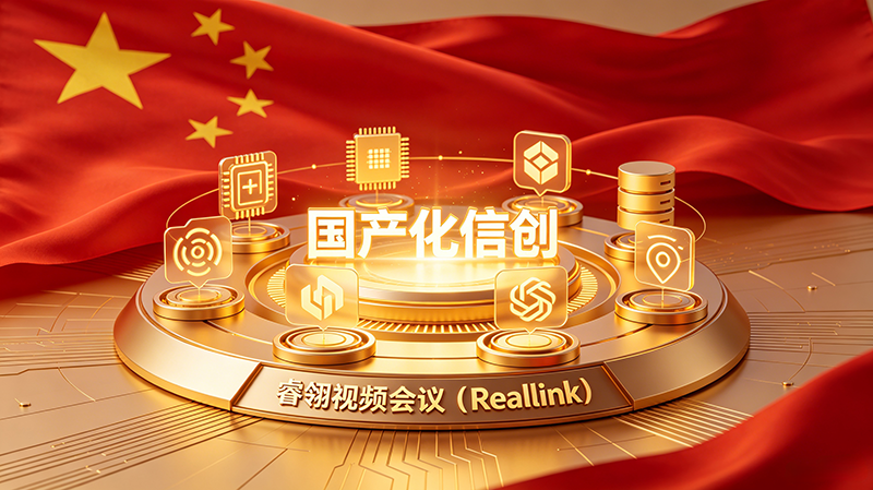 6、自主可控硬核实力，睿翎视频会议（RealLink）引领军工信创浪潮
