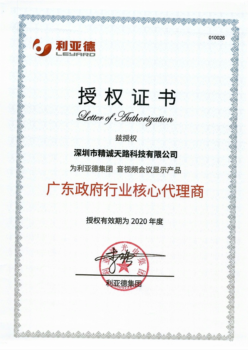 利亚德行业核心代理证书
