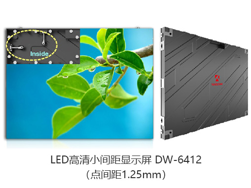 东微TENDZONE LED高清小间距显示屏 DW-6412（点间距1.25mm）