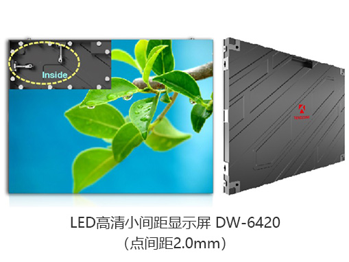 东微TENDZONE LED高清小间距显示屏 DW-6420（点间距2.0mm）
