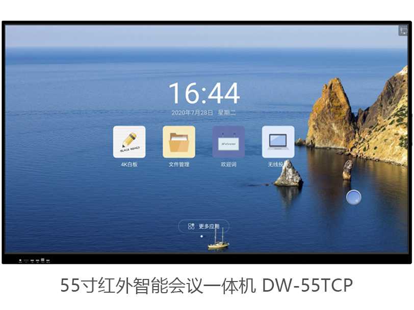 东微TENDZONE 55寸红外智能会议一体机 DW-55TCP