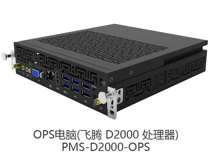 东微TENDZONE 红外智能会议一体机专用OPS电脑(飞腾 D2000 处理器)PMS-D2000-OPS