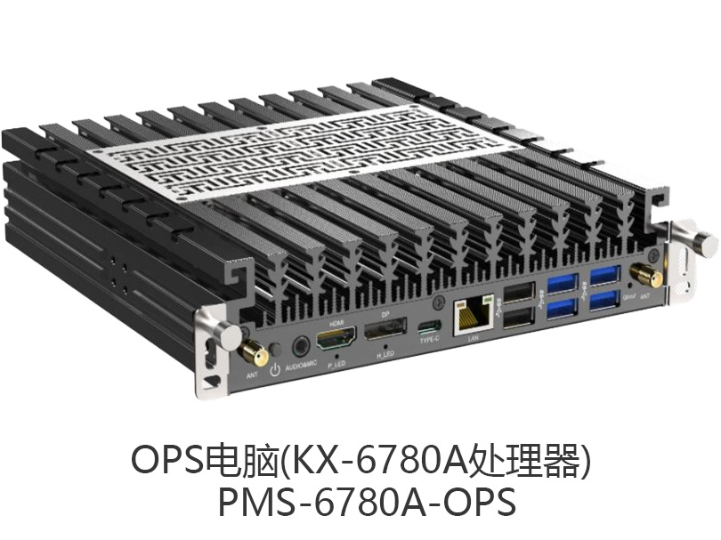 东微TENDZONE 红外智能会议一体机专用OPS电脑(KX-6780A处理器) PMS-6780A-OPS