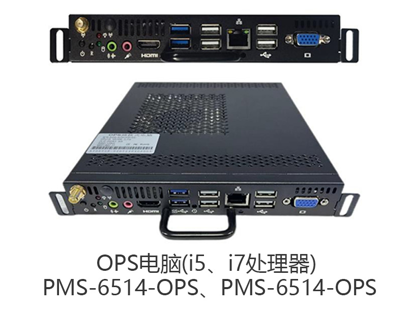 东微TENDZONE 红外智能会议一体机专用OPS电脑(i5、i7处理器) PMS-6514-OPS、PMS-6514-OPS