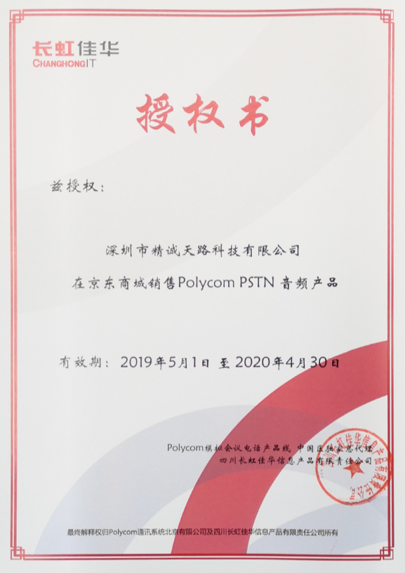 POLYCOM（宝利通）优秀区域合作伙伴