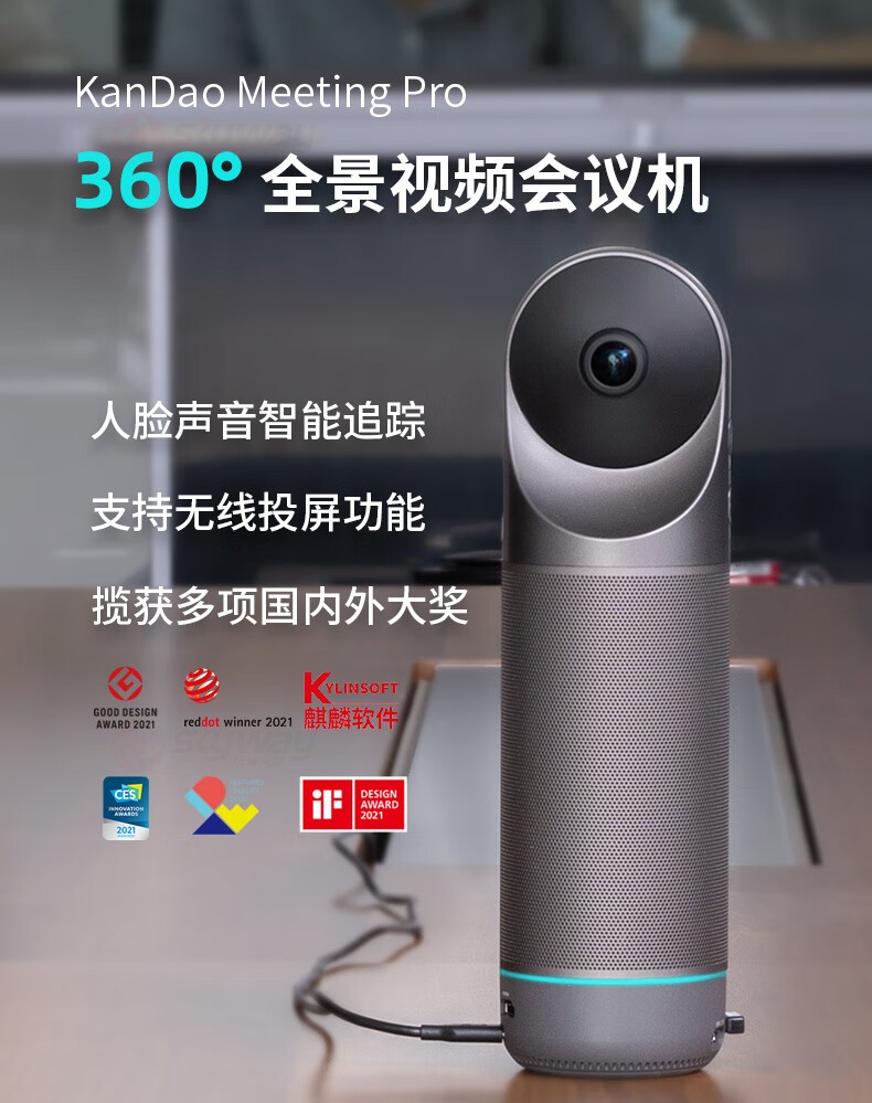 1、KanDao看到 Meeting Pro 360°全景高清视频会议摄像头