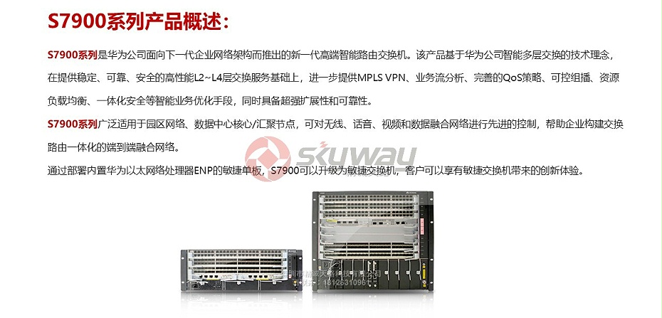 2、华为S7900交换机-S7900系列产品概述