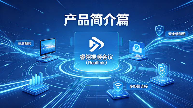 1、睿翎视频会议（Reallink）军工级国产化信创视频会议标杆