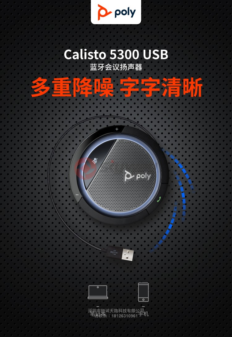 1、宝利通 Poly Calisto 5300 多重降噪 字字清晰