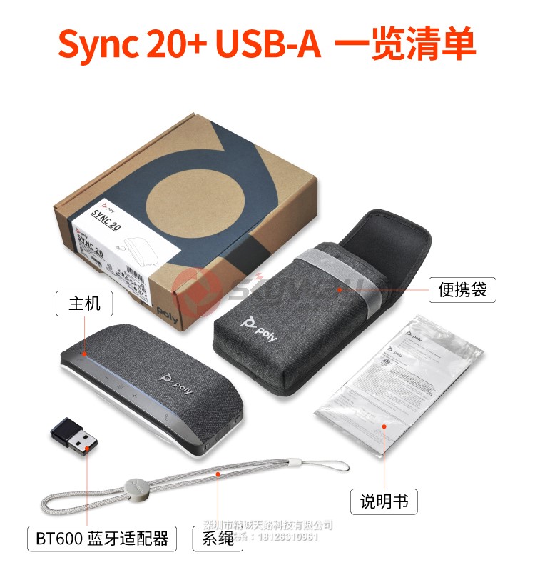 13、宝利通 poly SYNC 20 + USB-A 产品一览清单
