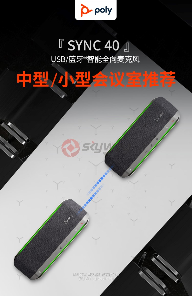 1、宝利通 polycom SYNC 40 USB 蓝牙 智能全向麦克风