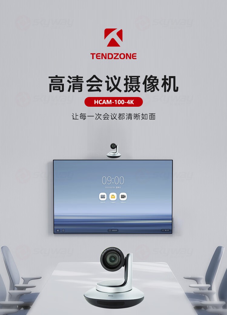 1、每一次会议清晰如面-东微TENDZONE 会议摄像机TZOL-100-4K