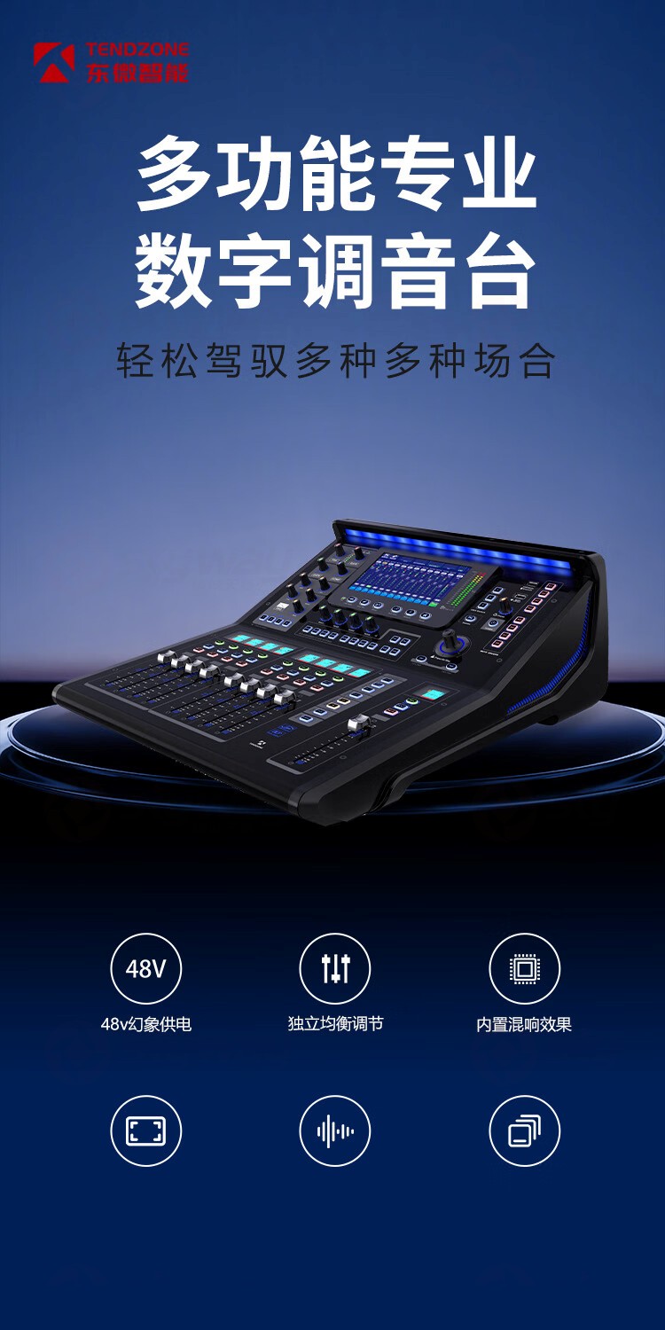 1、专业数字调音台-东微TENDZONE12路数字调音台TZOL-TY-100