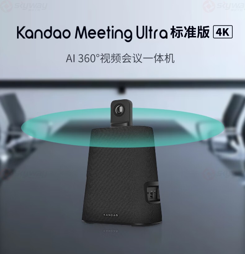1、KanDao看到Meeting Ultra Standard视频会议一体机