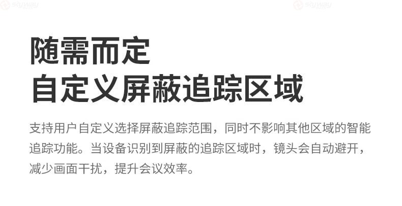 30、支持自定义屏蔽追踪范围-KanDao看到Meeting Ultra Standard视频会议一体机