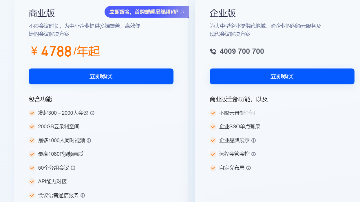 腾讯会议个人版/商业版/企业版对比说明
