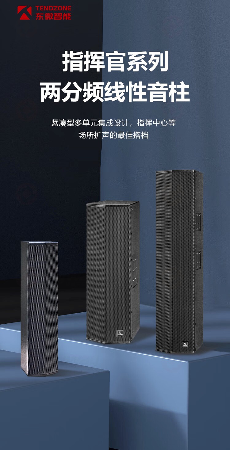 1、指挥官系列，两分频线性音柱-东微 TENDZONE 4x4.5寸两分频线性音柱TZOL-CL-100；8x4.5寸两分频线性音柱TZOL-CL-200；12x4.5寸两分频线性音柱TZOL-CL-300
