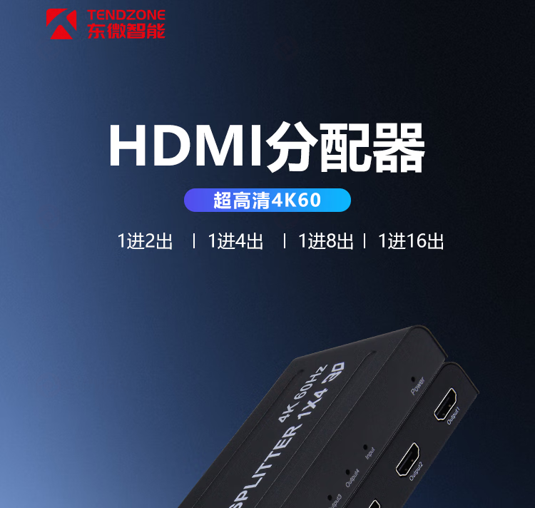 1、HDMI分配器-东微TENDZONE 1进2出HDMI分配器TZOL-VD202；1进4出HDMI分配器TZOL-VD204；1进8出HDMI分配器TZOL-VD208；1进16出HDMI分配器TZOL-VD216