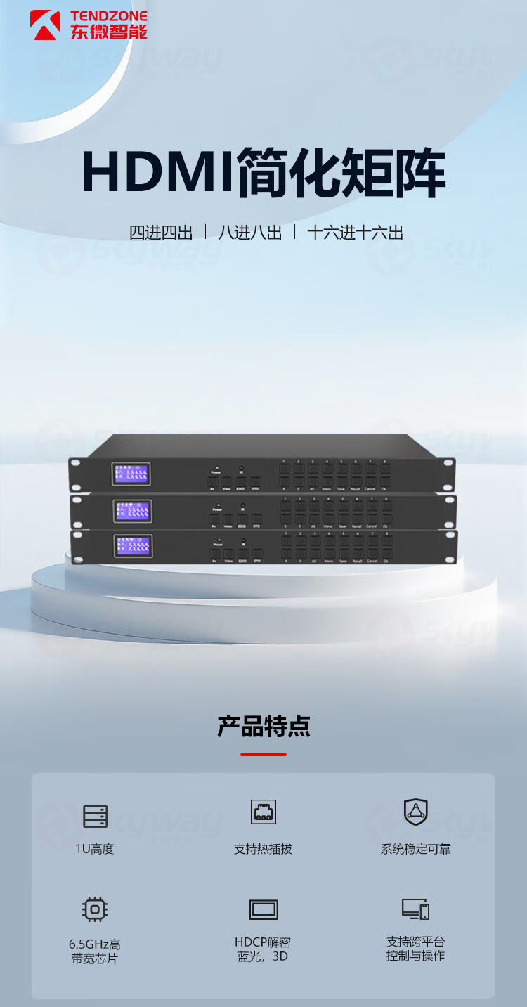 1、HDMI简化矩阵产品特点-东微TENDZONE 16进16出HDMI简化矩阵 TZOL-HD1616；8进8出HDMI简化矩阵TZOL-HD0808；4进4出HDMI简化矩阵TZOL-HD0404