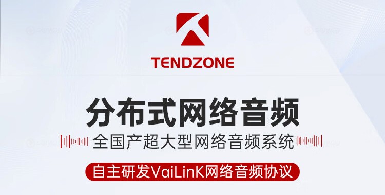 1、自主研发Vailink网络音频协议-东微TENDZONE AI音频算法处理服务平台(旗舰版)TZOL-DCS-A700；AI音频算法处理服务平台(标准版)TZOL-DCS-A600；AI音频算法处理服务平台(商务版)TZOL-DCS-A500