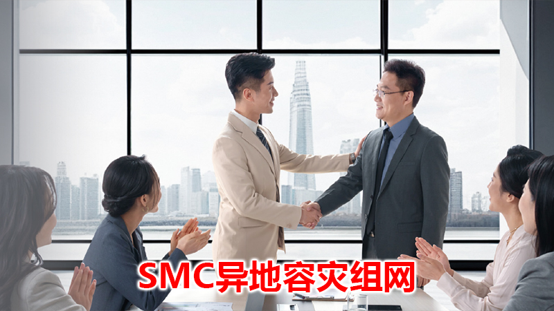 华为行政视频会议解决方案：SMC异地容灾组网