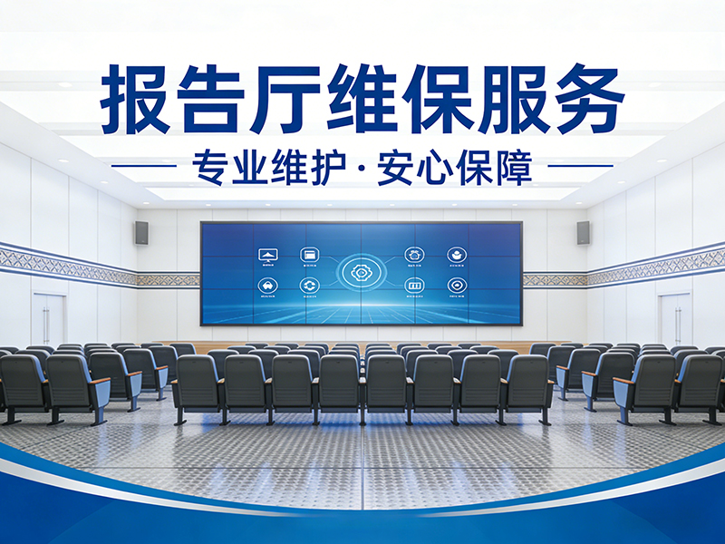 报告厅演艺厅专业维保服务