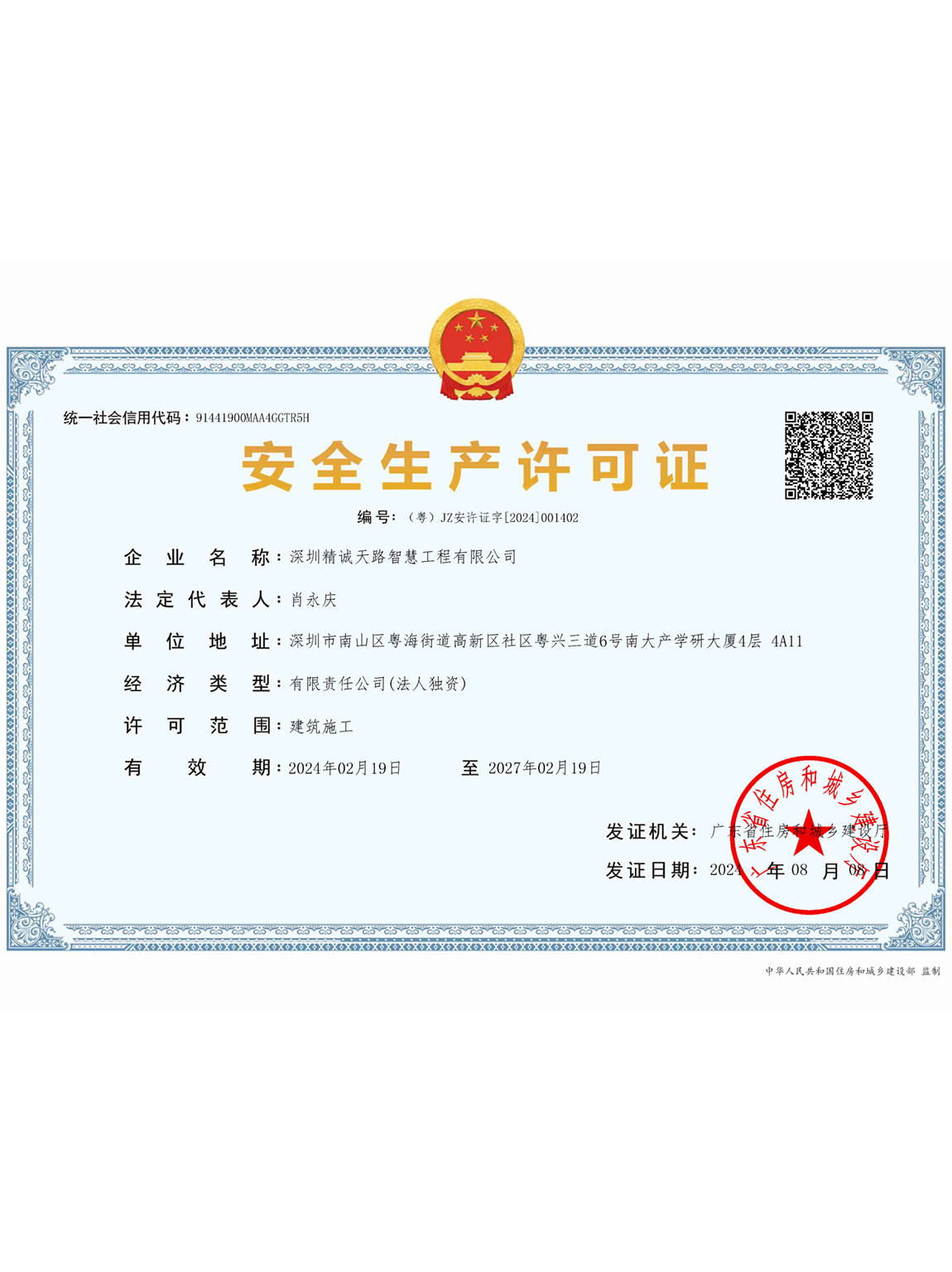 安全生产许可证
