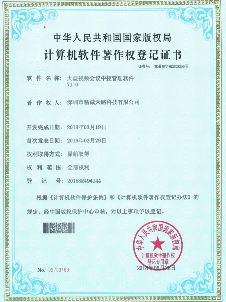 大型视频会议中控管理软件V1.0-计算机软件著作权登记证书-精诚天路科技
