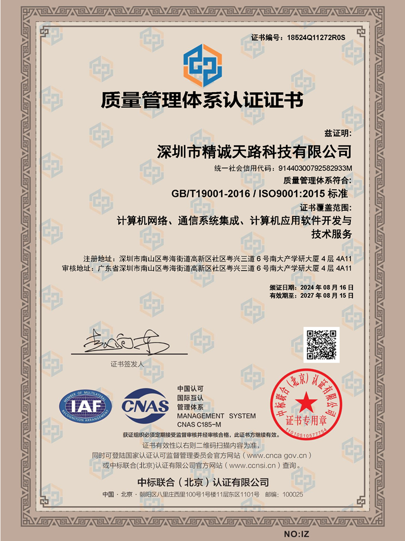 质量管理体系证书（ ISO9001-2015标准）-精诚天路科技