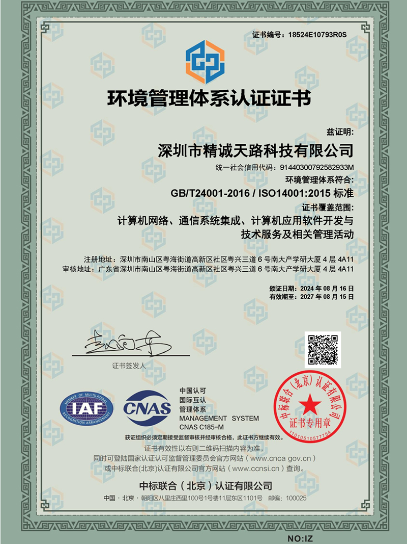 环境管理体系证书（ISO14001-2015标准）-精诚天路科技