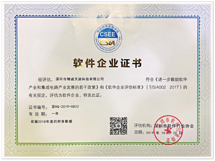 软件企业证书-精诚天路科技