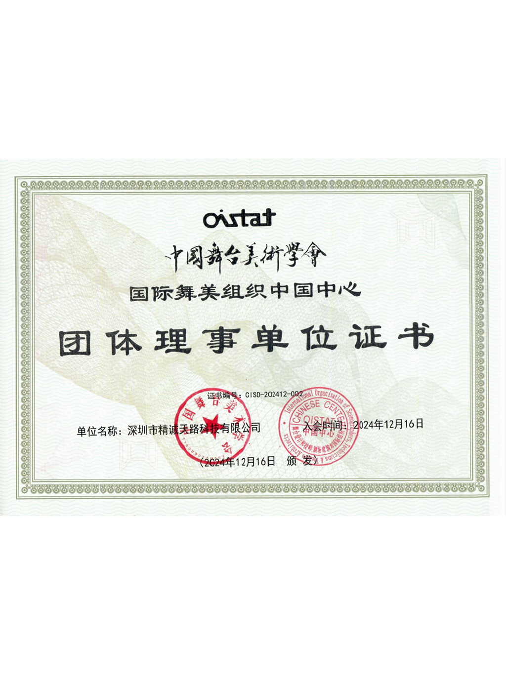 舞台美术学会团体理事单位