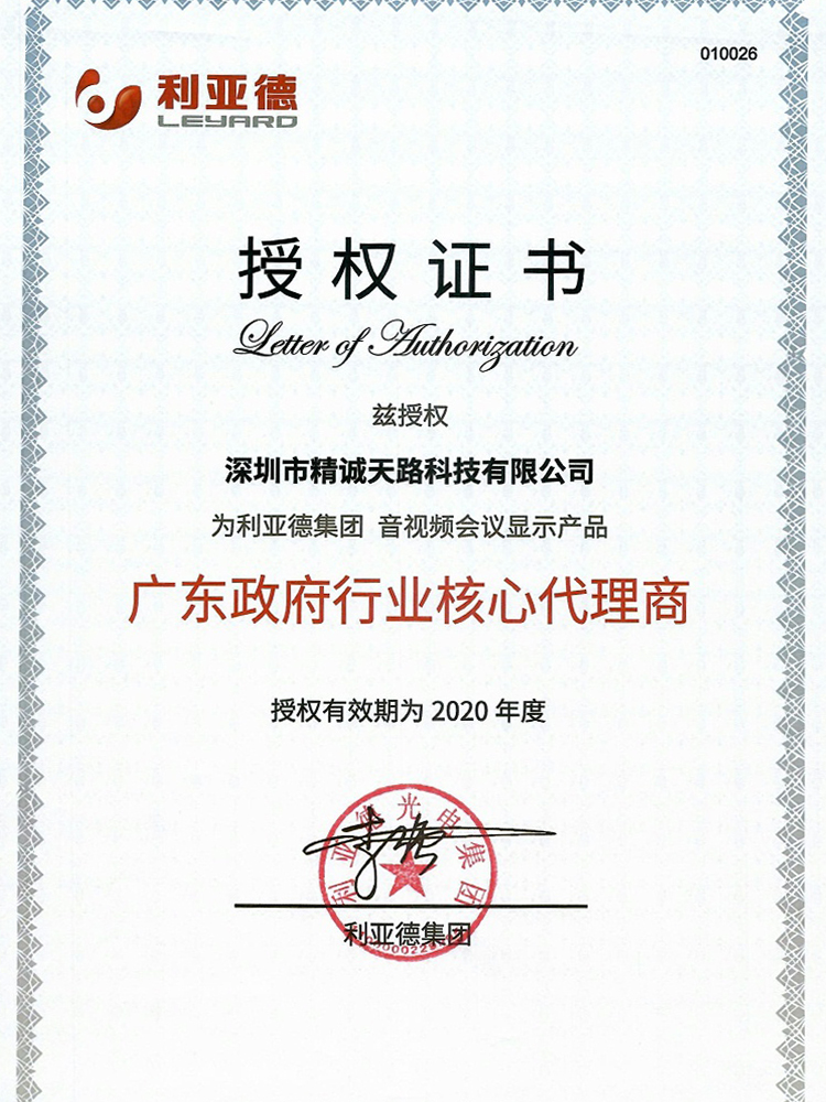 利亚德行业核心代理证书