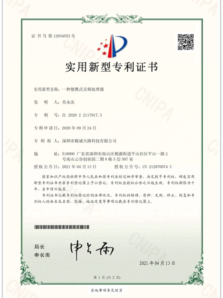 一种便携式音频处理器-实用新型专利证书