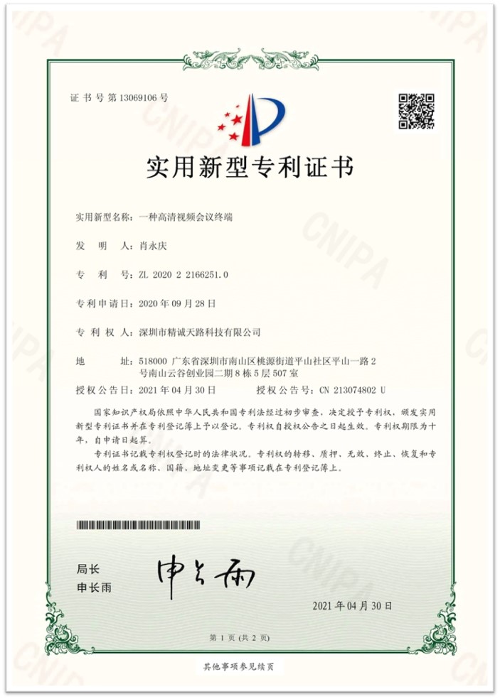 一种高清视频会议终端-实用新型专利证书-精诚天路科技