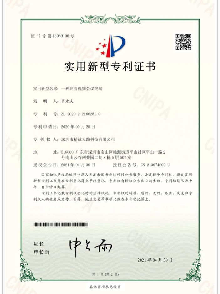 一种高清视频会议终端-实用新型专利证书