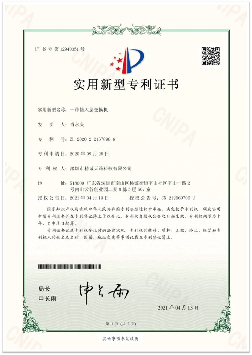 一种接入层交换机-实用新型专利证书-精诚天路科技