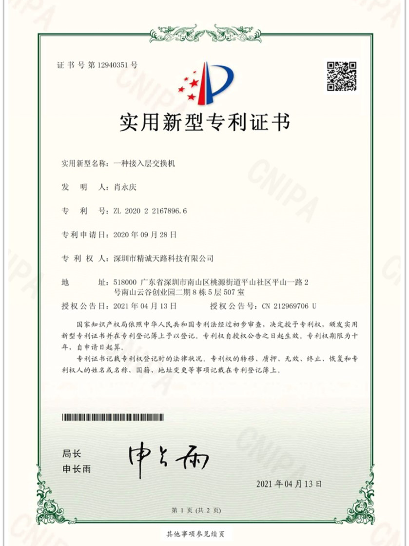 一种接入层交换机-实用新型专利证书