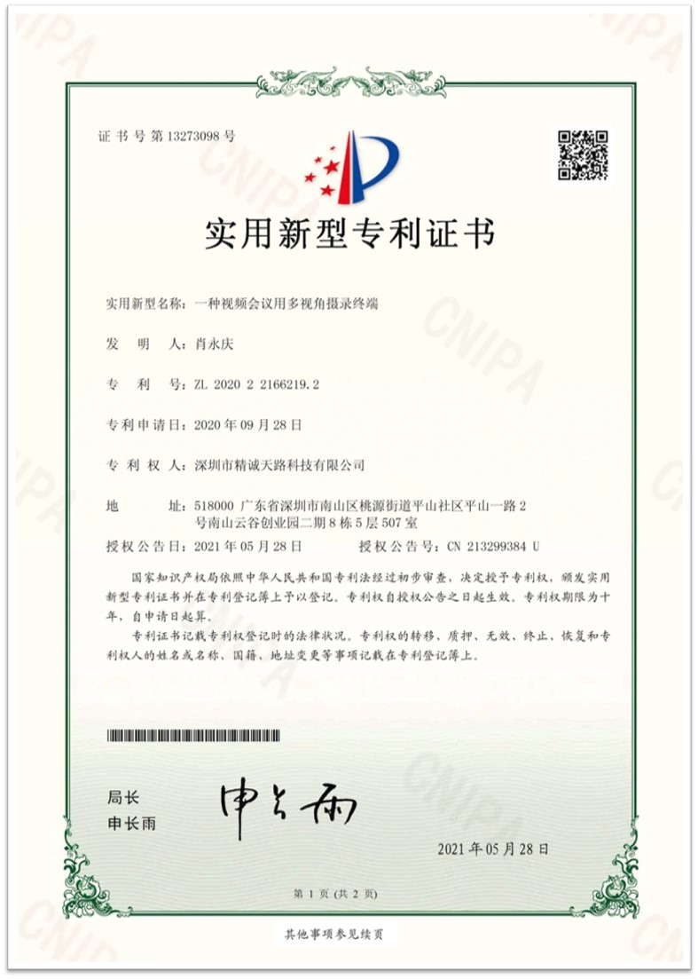 一种视频会议用多视角摄录终端-实用新型专利证书-精诚天路科技