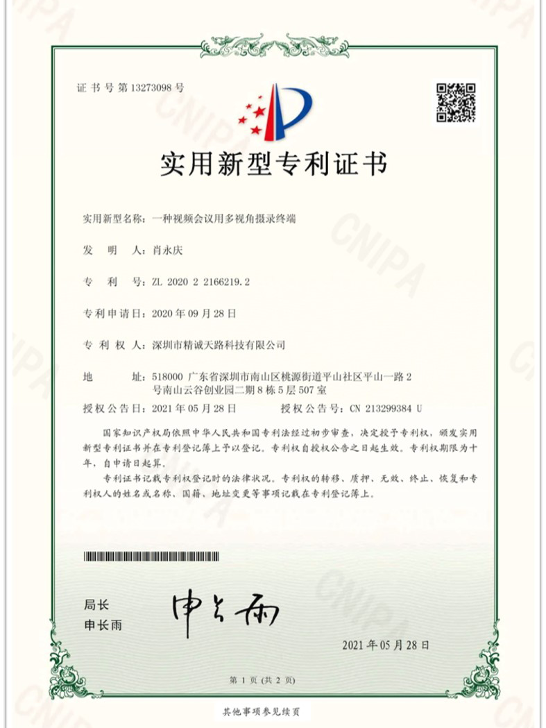 一种视频会议用多视角摄录终端-实用新型专利证书