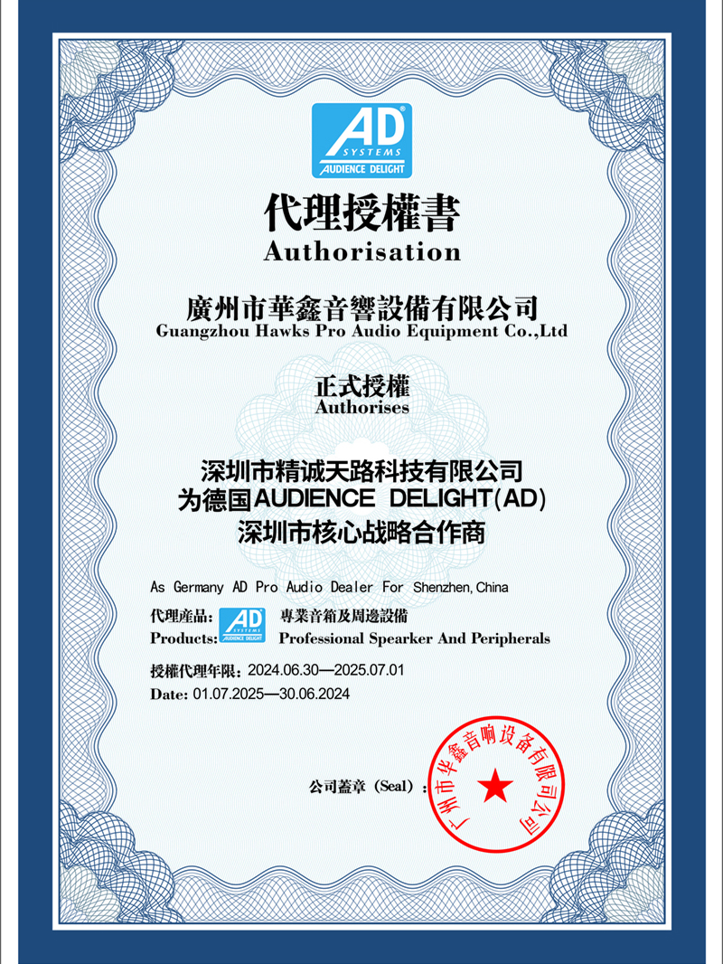 德国AD音响代理授权书-深圳市核心战略合作商-精诚天路科技