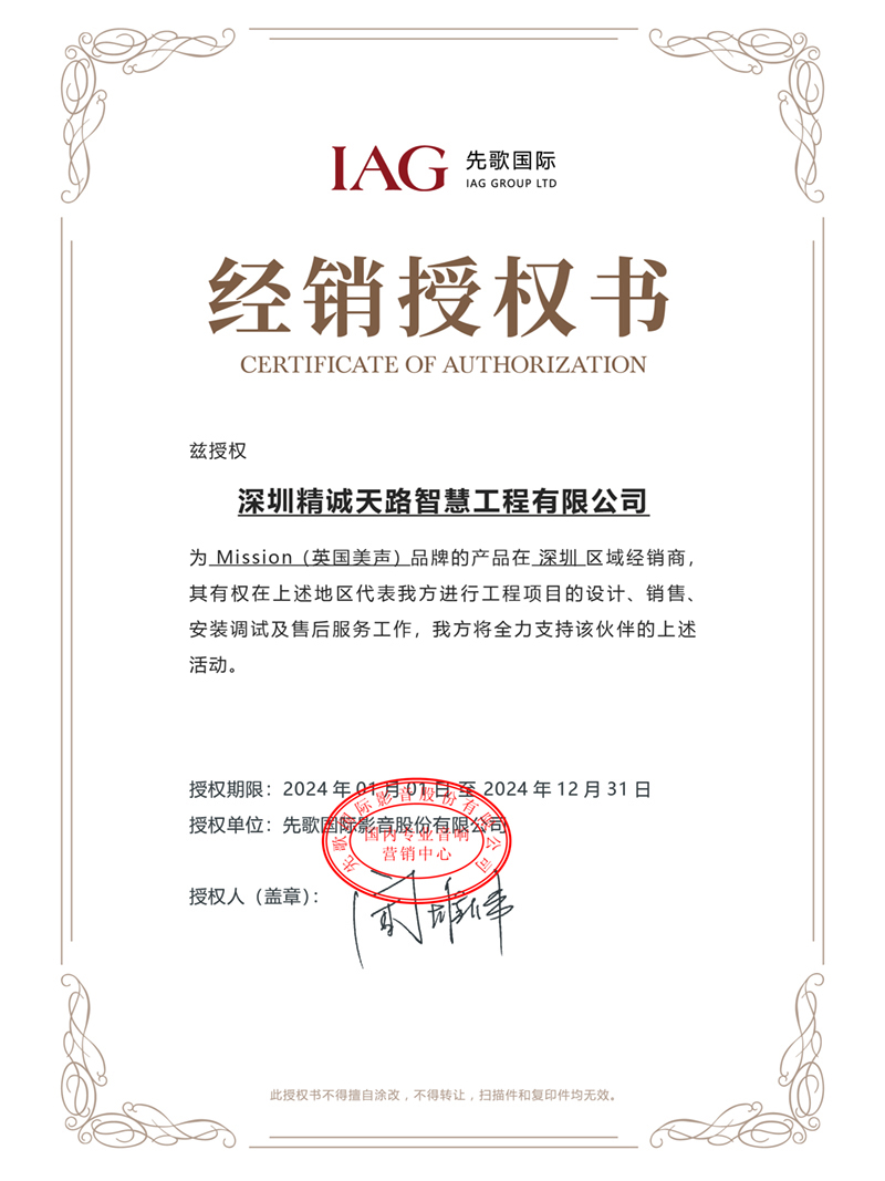 先歌国际经销授权书-Mission(英国美声)产品经销商-深圳精诚天路智慧工程有限公司