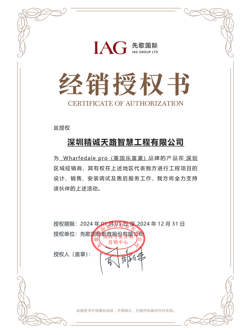 先歌国际经销授权书-Wharfedale pro(英国乐富豪)产品经销商-深圳精诚天路智慧工程有限公司